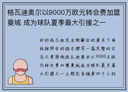 格瓦迪奥尔以9000万欧元转会费加盟曼城 成为球队夏季最大引援之一