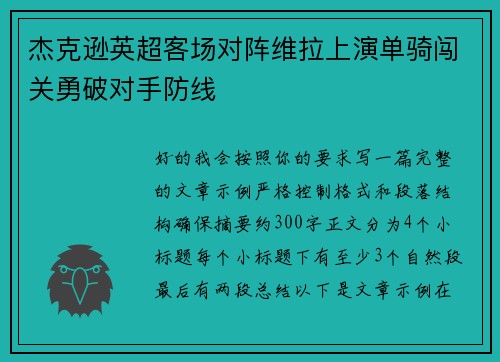 杰克逊英超客场对阵维拉上演单骑闯关勇破对手防线