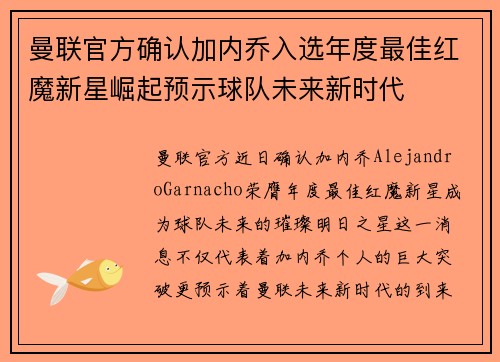 曼联官方确认加内乔入选年度最佳红魔新星崛起预示球队未来新时代