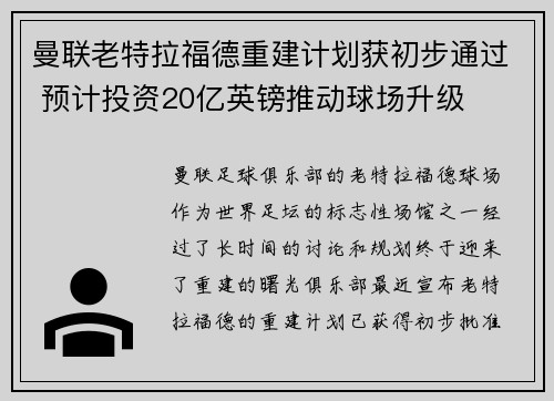 曼联老特拉福德重建计划获初步通过 预计投资20亿英镑推动球场升级