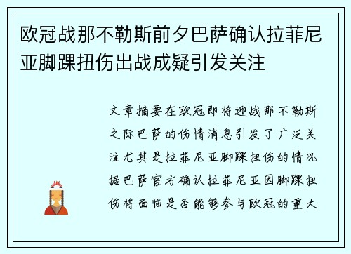 欧冠战那不勒斯前夕巴萨确认拉菲尼亚脚踝扭伤出战成疑引发关注