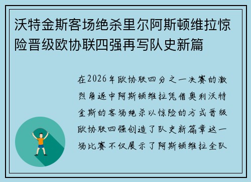 沃特金斯客场绝杀里尔阿斯顿维拉惊险晋级欧协联四强再写队史新篇
