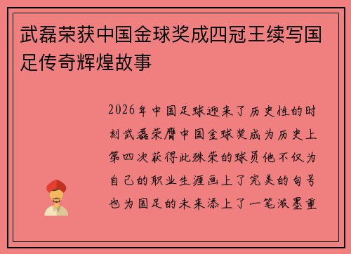 武磊荣获中国金球奖成四冠王续写国足传奇辉煌故事