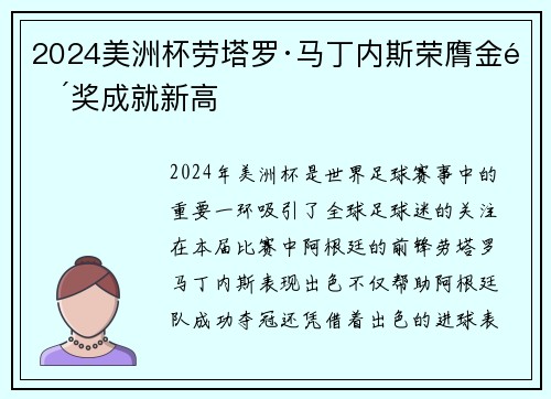 2024美洲杯劳塔罗·马丁内斯荣膺金靴奖成就新高