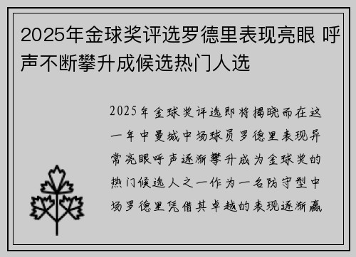 2025年金球奖评选罗德里表现亮眼 呼声不断攀升成候选热门人选