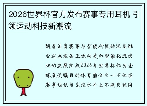 2026世界杯官方发布赛事专用耳机 引领运动科技新潮流