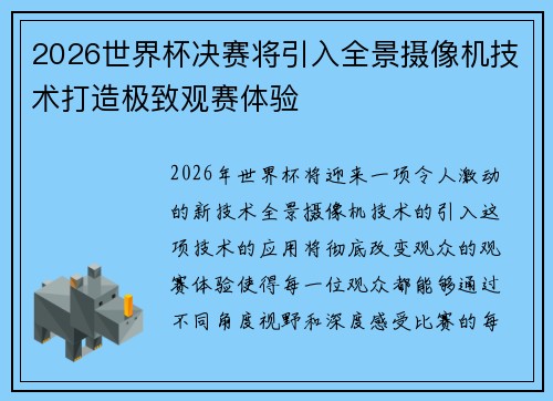 2026世界杯决赛将引入全景摄像机技术打造极致观赛体验