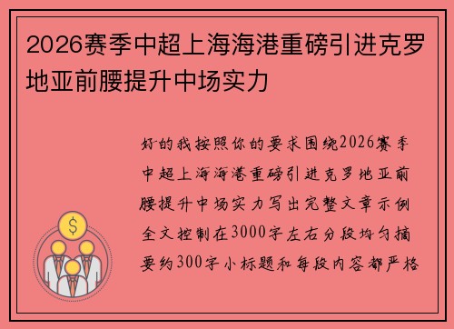 2026赛季中超上海海港重磅引进克罗地亚前腰提升中场实力