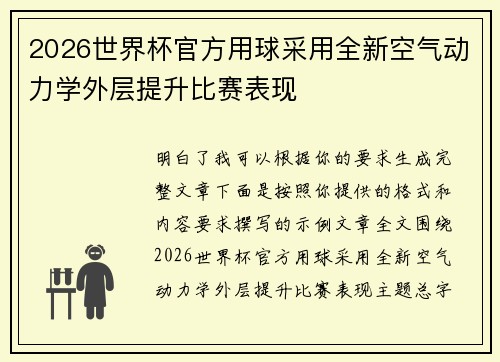 2026世界杯官方用球采用全新空气动力学外层提升比赛表现
