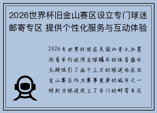 2026世界杯旧金山赛区设立专门球迷邮寄专区 提供个性化服务与互动体验