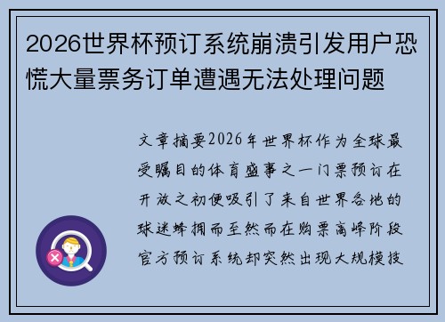 2026世界杯预订系统崩溃引发用户恐慌大量票务订单遭遇无法处理问题