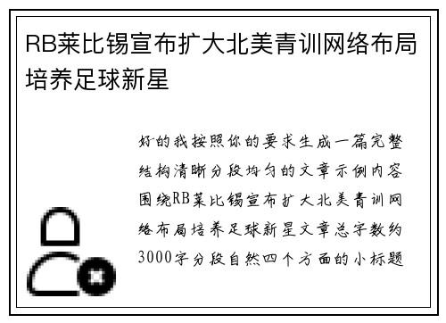 RB莱比锡宣布扩大北美青训网络布局培养足球新星
