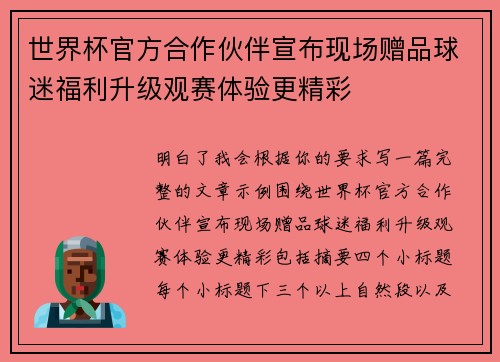 世界杯官方合作伙伴宣布现场赠品球迷福利升级观赛体验更精彩