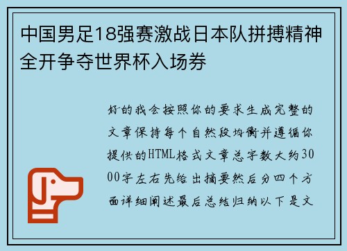 中国男足18强赛激战日本队拼搏精神全开争夺世界杯入场券