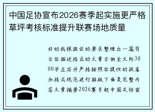 中国足协宣布2026赛季起实施更严格草坪考核标准提升联赛场地质量