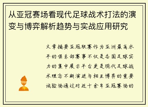 从亚冠赛场看现代足球战术打法的演变与博弈解析趋势与实战应用研究