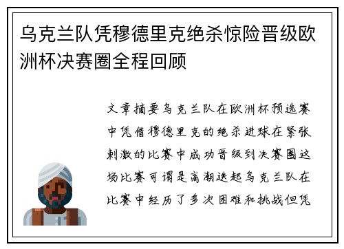乌克兰队凭穆德里克绝杀惊险晋级欧洲杯决赛圈全程回顾