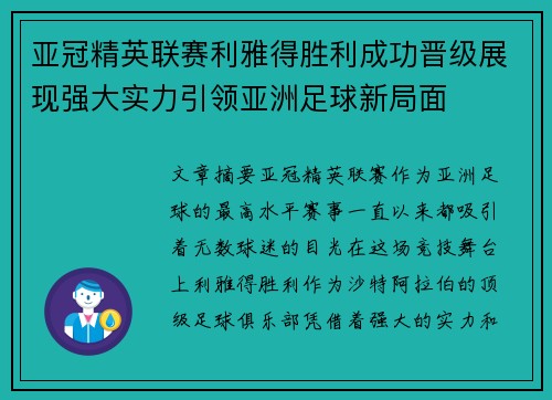 亚冠精英联赛利雅得胜利成功晋级展现强大实力引领亚洲足球新局面