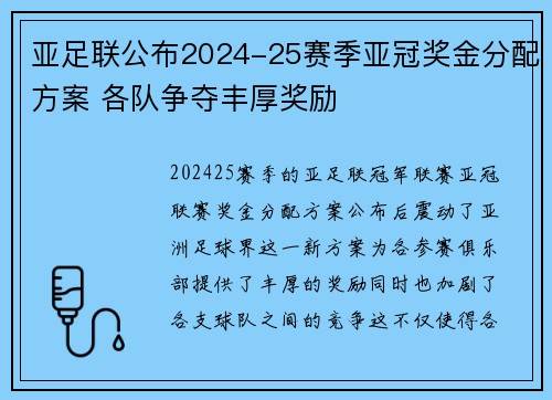 亚足联公布2024-25赛季亚冠奖金分配方案 各队争夺丰厚奖励