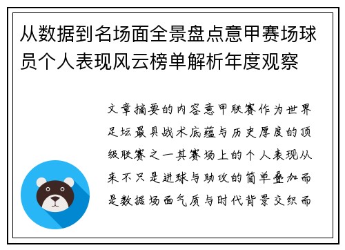 从数据到名场面全景盘点意甲赛场球员个人表现风云榜单解析年度观察