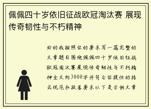 佩佩四十岁依旧征战欧冠淘汰赛 展现传奇韧性与不朽精神