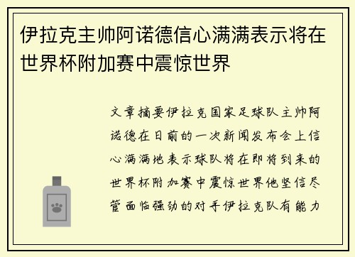 伊拉克主帅阿诺德信心满满表示将在世界杯附加赛中震惊世界