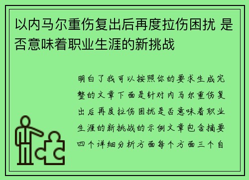 以内马尔重伤复出后再度拉伤困扰 是否意味着职业生涯的新挑战