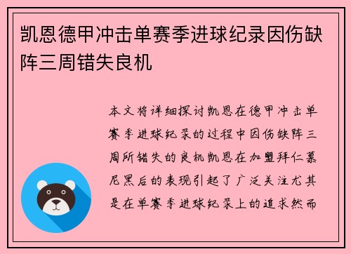 凯恩德甲冲击单赛季进球纪录因伤缺阵三周错失良机