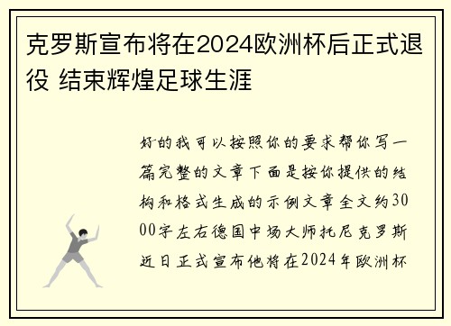 克罗斯宣布将在2024欧洲杯后正式退役 结束辉煌足球生涯