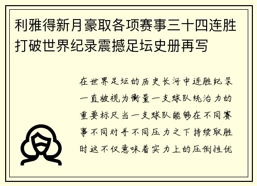 利雅得新月豪取各项赛事三十四连胜打破世界纪录震撼足坛史册再写