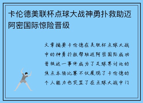 卡伦德美联杯点球大战神勇扑救助迈阿密国际惊险晋级