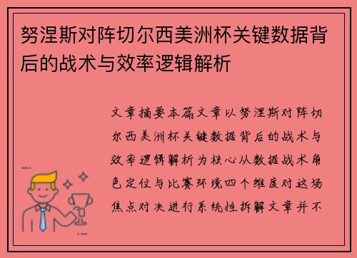 努涅斯对阵切尔西美洲杯关键数据背后的战术与效率逻辑解析
