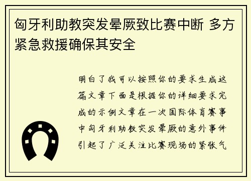 匈牙利助教突发晕厥致比赛中断 多方紧急救援确保其安全