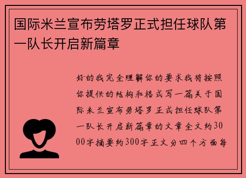 国际米兰宣布劳塔罗正式担任球队第一队长开启新篇章