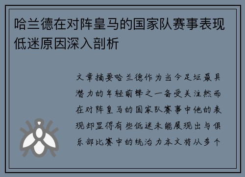 哈兰德在对阵皇马的国家队赛事表现低迷原因深入剖析