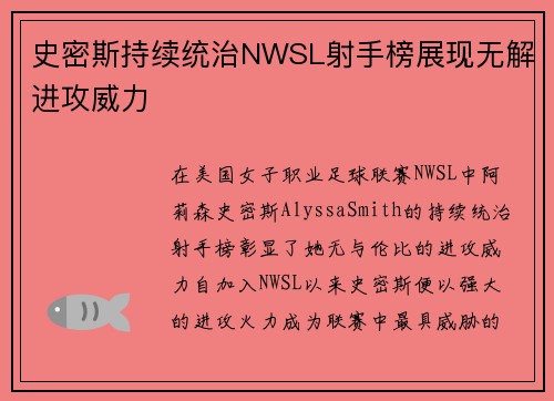 史密斯持续统治NWSL射手榜展现无解进攻威力
