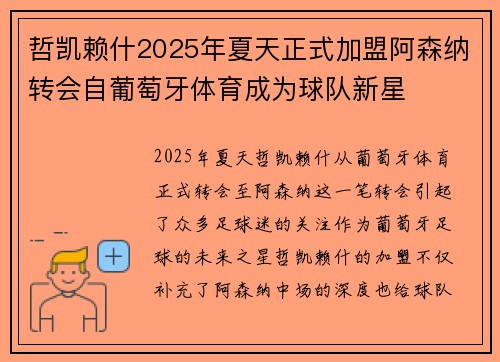 哲凯赖什2025年夏天正式加盟阿森纳转会自葡萄牙体育成为球队新星