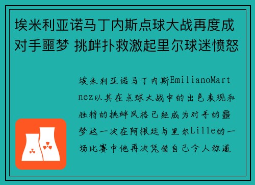 埃米利亚诺马丁内斯点球大战再度成对手噩梦 挑衅扑救激起里尔球迷愤怒