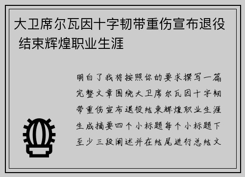 大卫席尔瓦因十字韧带重伤宣布退役 结束辉煌职业生涯