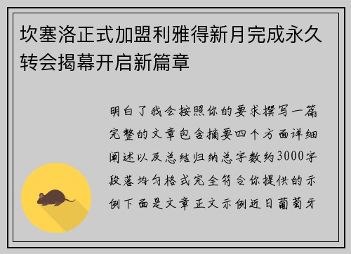 坎塞洛正式加盟利雅得新月完成永久转会揭幕开启新篇章