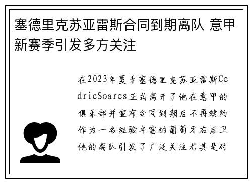 塞德里克苏亚雷斯合同到期离队 意甲新赛季引发多方关注