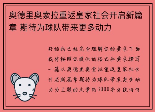 奥德里奥索拉重返皇家社会开启新篇章 期待为球队带来更多动力