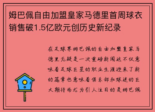姆巴佩自由加盟皇家马德里首周球衣销售破1.5亿欧元创历史新纪录