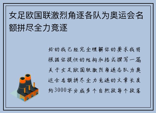 女足欧国联激烈角逐各队为奥运会名额拼尽全力竞逐