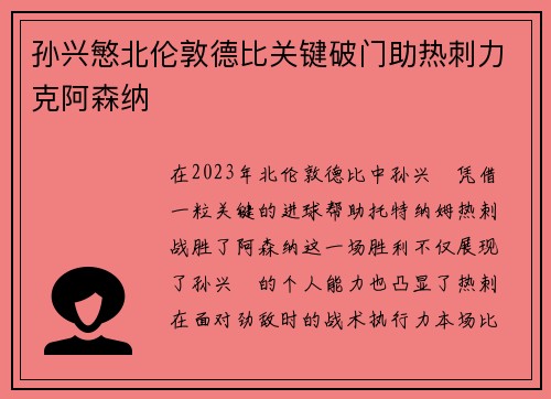 孙兴慜北伦敦德比关键破门助热刺力克阿森纳