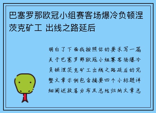巴塞罗那欧冠小组赛客场爆冷负顿涅茨克矿工 出线之路延后