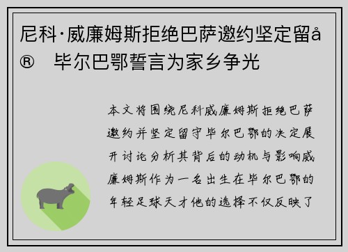 尼科·威廉姆斯拒绝巴萨邀约坚定留守毕尔巴鄂誓言为家乡争光