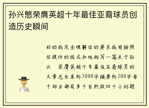 孙兴慜荣膺英超十年最佳亚裔球员创造历史瞬间