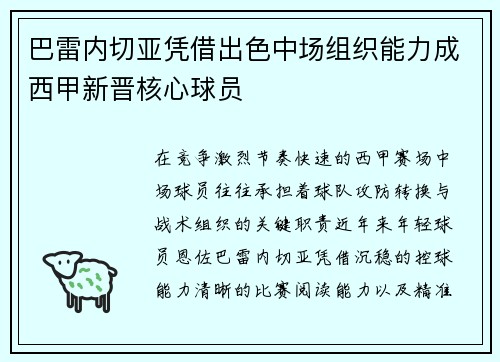 巴雷内切亚凭借出色中场组织能力成西甲新晋核心球员