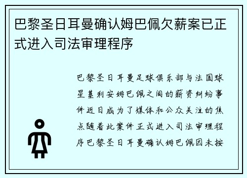 巴黎圣日耳曼确认姆巴佩欠薪案已正式进入司法审理程序
